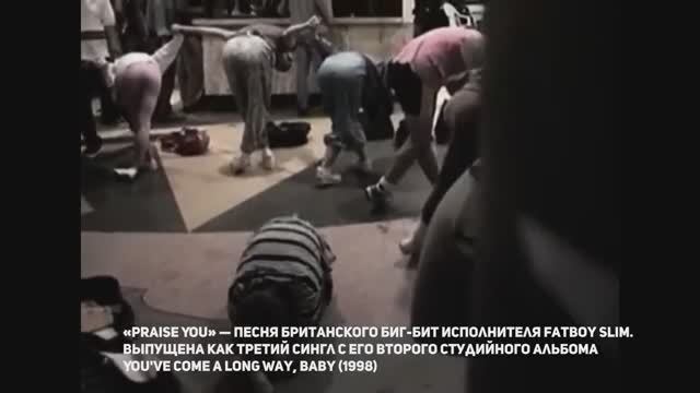 Fatboy Slim - Praise You / Откуда Сэмплы