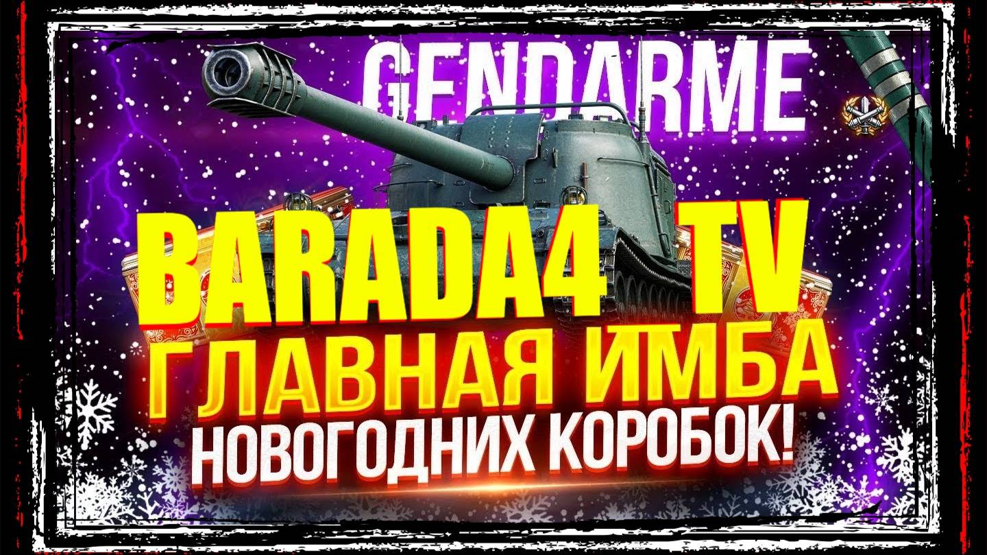 Gendarme III отметки 87,5% ФИНАЛ?|| МИР ТАНКОВ || 30 декабря