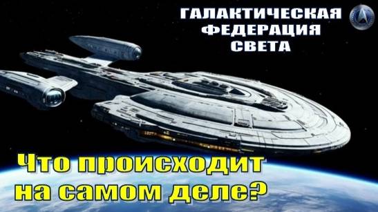 ✨ Галактическая Федерация Света: Что происходит на самом деле?