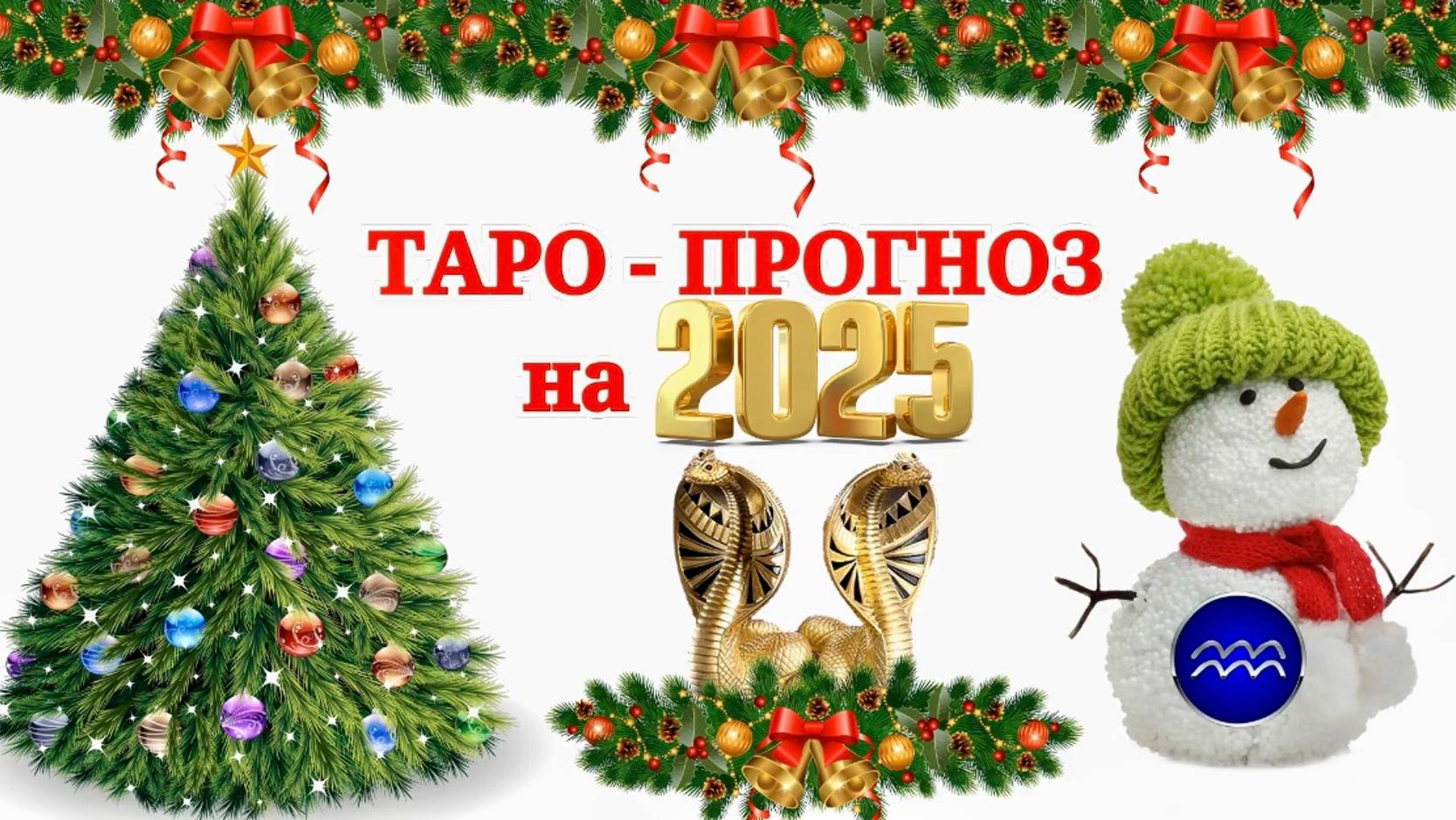 ВОДОЛЕЙ: "ТАРО-ПРОГНОЗ на 2025 год!!!"