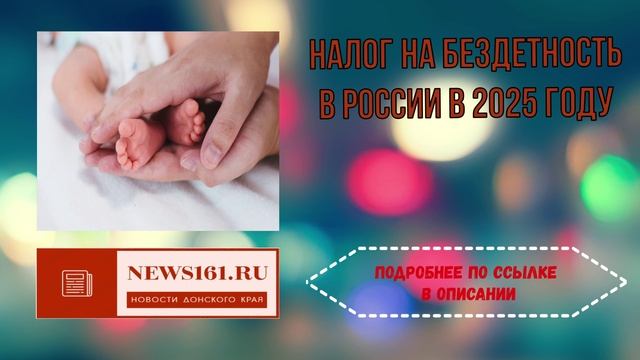 Налог на бездетность в России в 2025 году