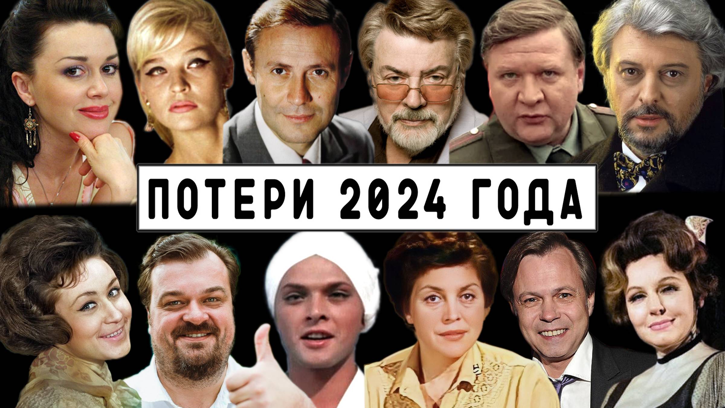 Потери 2024 года