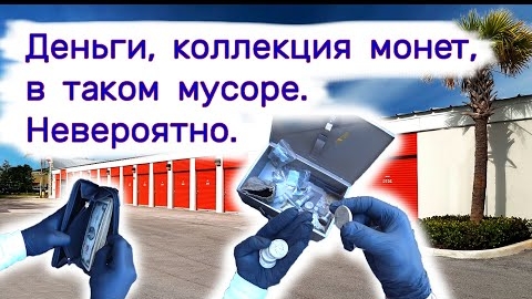 Нашли деньги, коллекцию монет среди мусора. Невероятно!