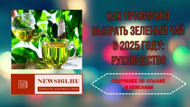 Как правильно выбрать зеленый чай в 2025 году