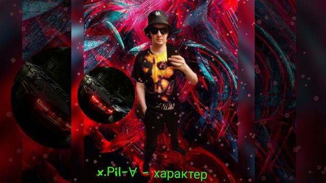 x.Рil-∀ - характер