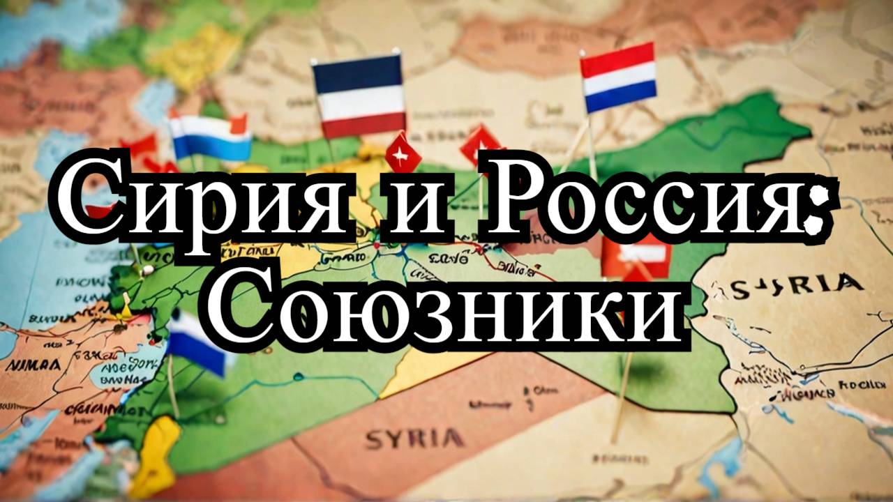 Новые власти Сирии: стратегические интересы с Россией