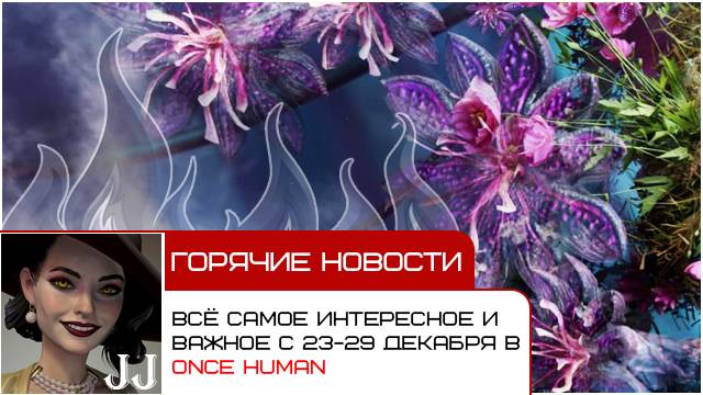 Обзор новостей с 23 по 29 декабря 2024 из игры Once Human