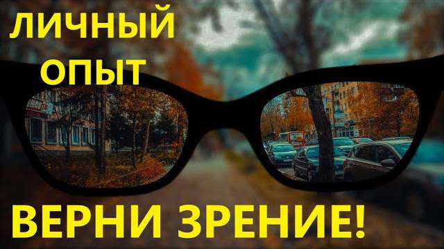 Как Улучшить Зрение? Гимнастика Для Глаз | Восстановление Зрения | Личный Опыт