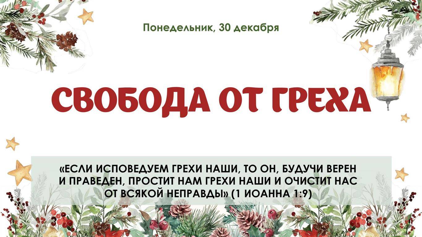 Свобода от греха