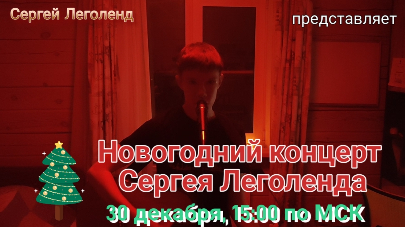 Новогодний концерт Сергея Леголенда. 30 декабря, 15:00 по МСК.