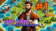Игровая сессия с командой разработчиков ➤ Land Lords #1