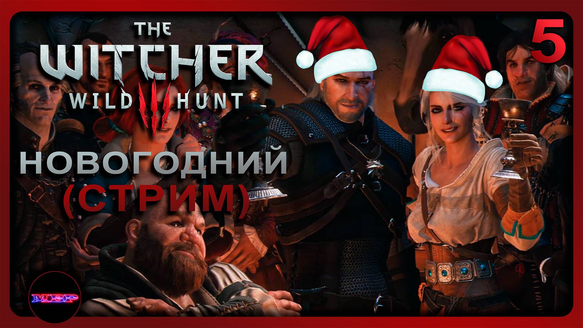 The Witcher 3: Wild Hunt ➤ НОВОГОДНИЙ СТРИМ ➤ Прохождение 5 (На смерть!)