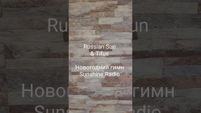 Russian Sun & Tifus - Новогодний гимн Sunshine Radio