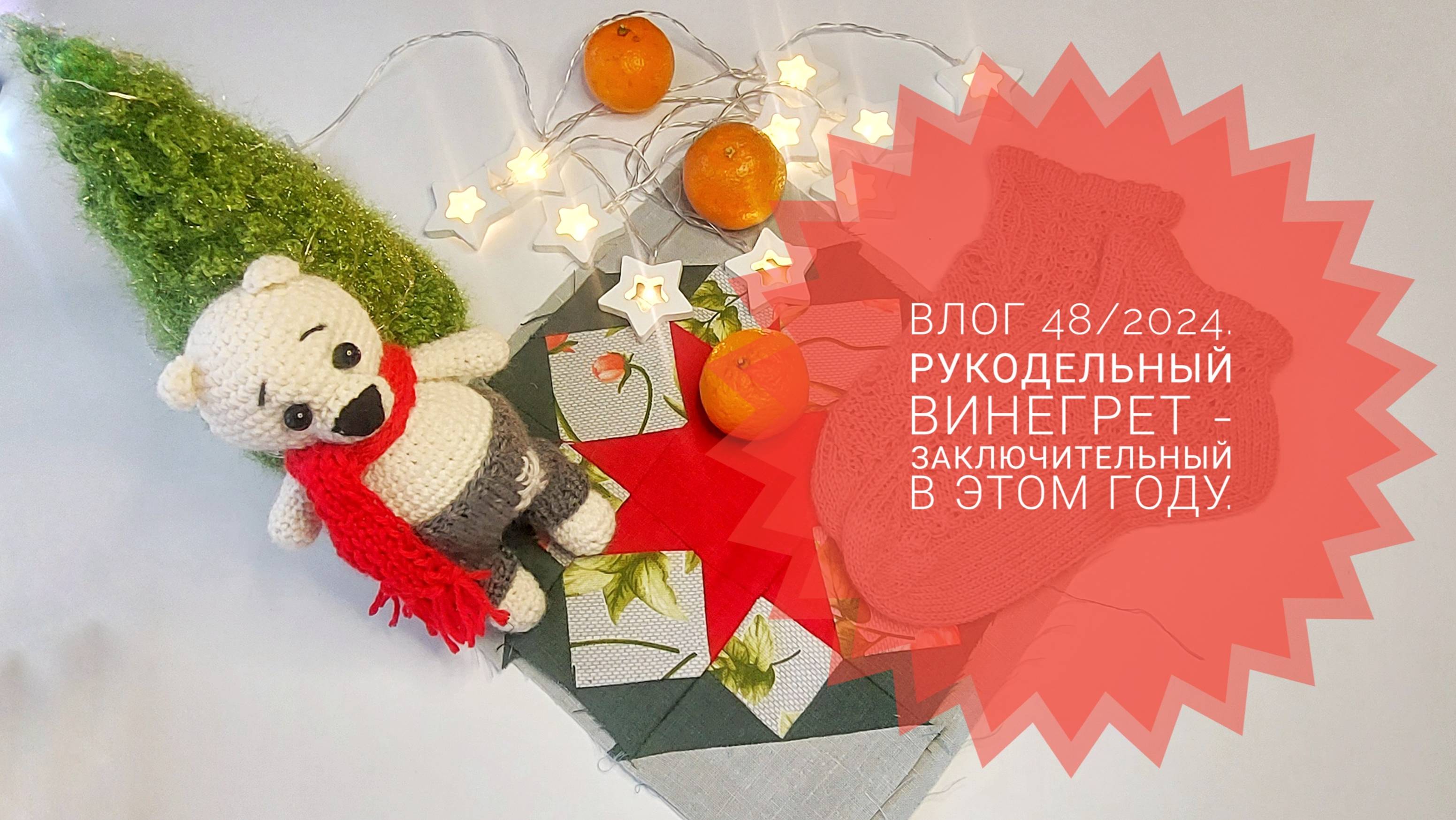 Рукодельный винегрет - предновогодний. Влог 48/2024.