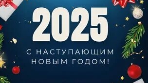 31.12.24 - Канун Нового года