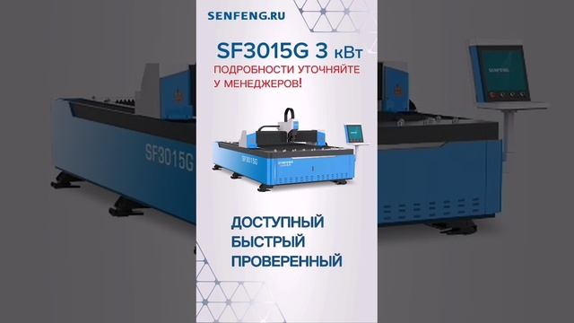 Senfeng SF3015G 3кВт в наличии