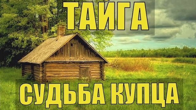 0224 - СУДЬБА ЖИЗНЬ В ДЕРЕВНЕ В ТАЙГЕ в СИБИРИ КУПЕЦ БАКАЛЕЙЩИК ПЕРВОЙ ГИЛЬДИИ ВОВ ВЫЖИВАНИЕ СЛУЧАЙ