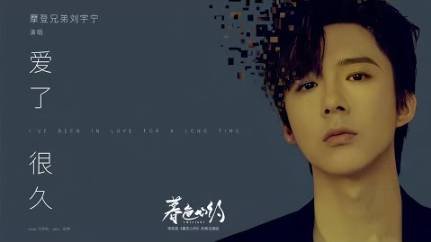 19 Лю Юйнин - 爱了很久 Ai Le Hen Jiu (Уже давно любим) - OST Сумеречное сердце 04.07.2023