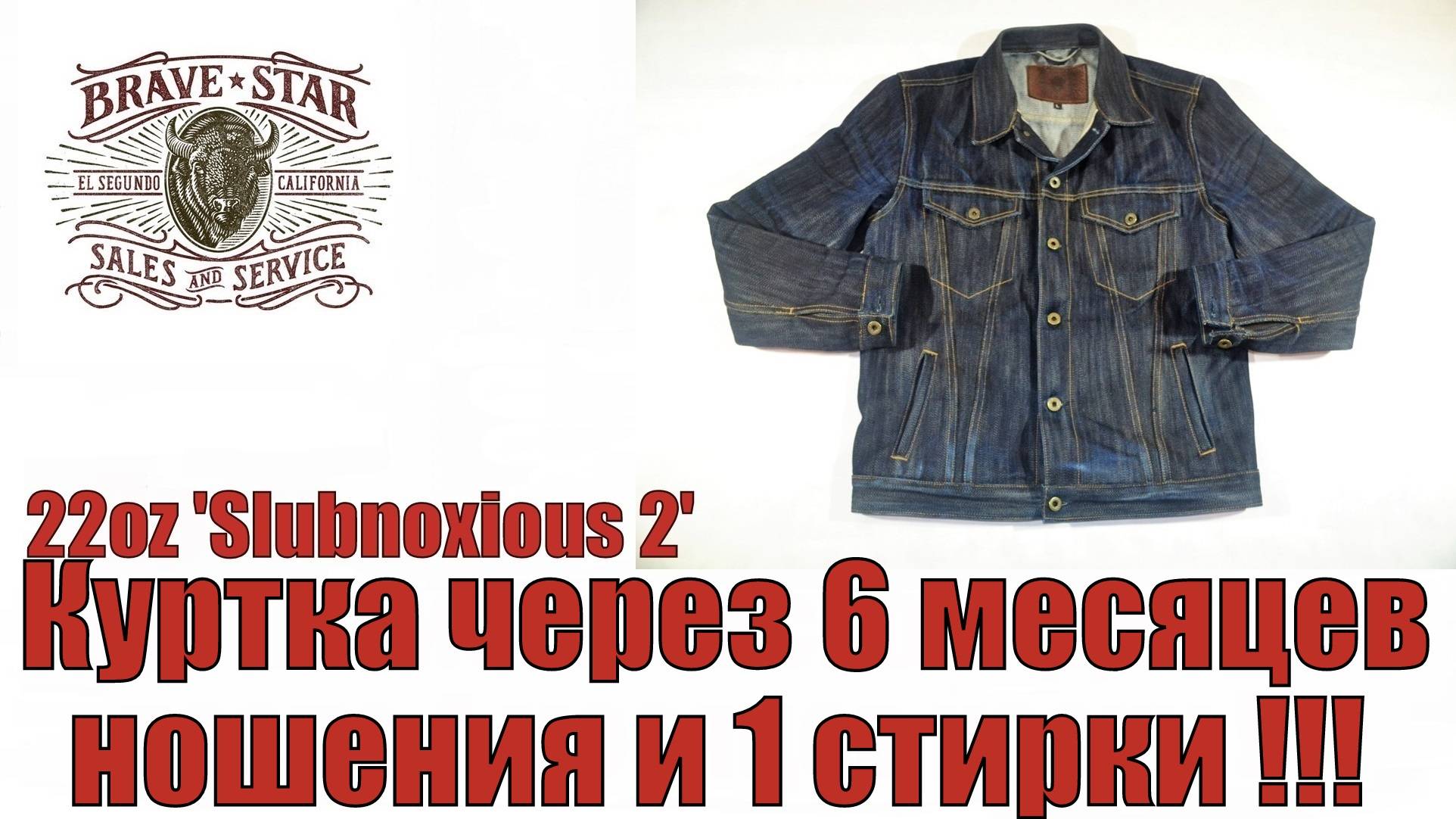 Slubnoxious 2 - куртка через 6 месяцев ношения и 1 стирки !!!
