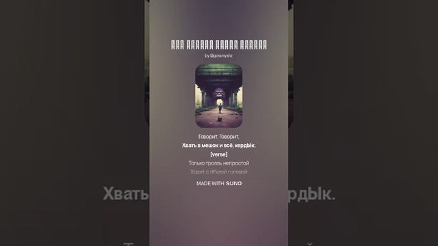 Goramyshz - Под мостом живёт тролль