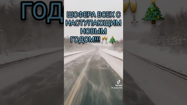 Шофера С наступающим Новы годом