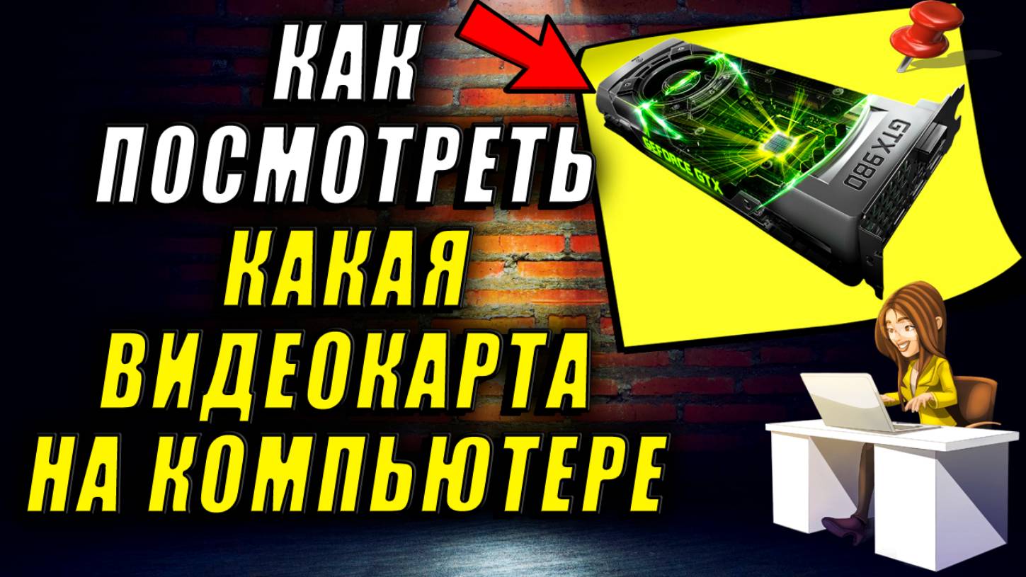 Как посмотреть какая видеокарта на компьютере. Как посмотреть видеокарту