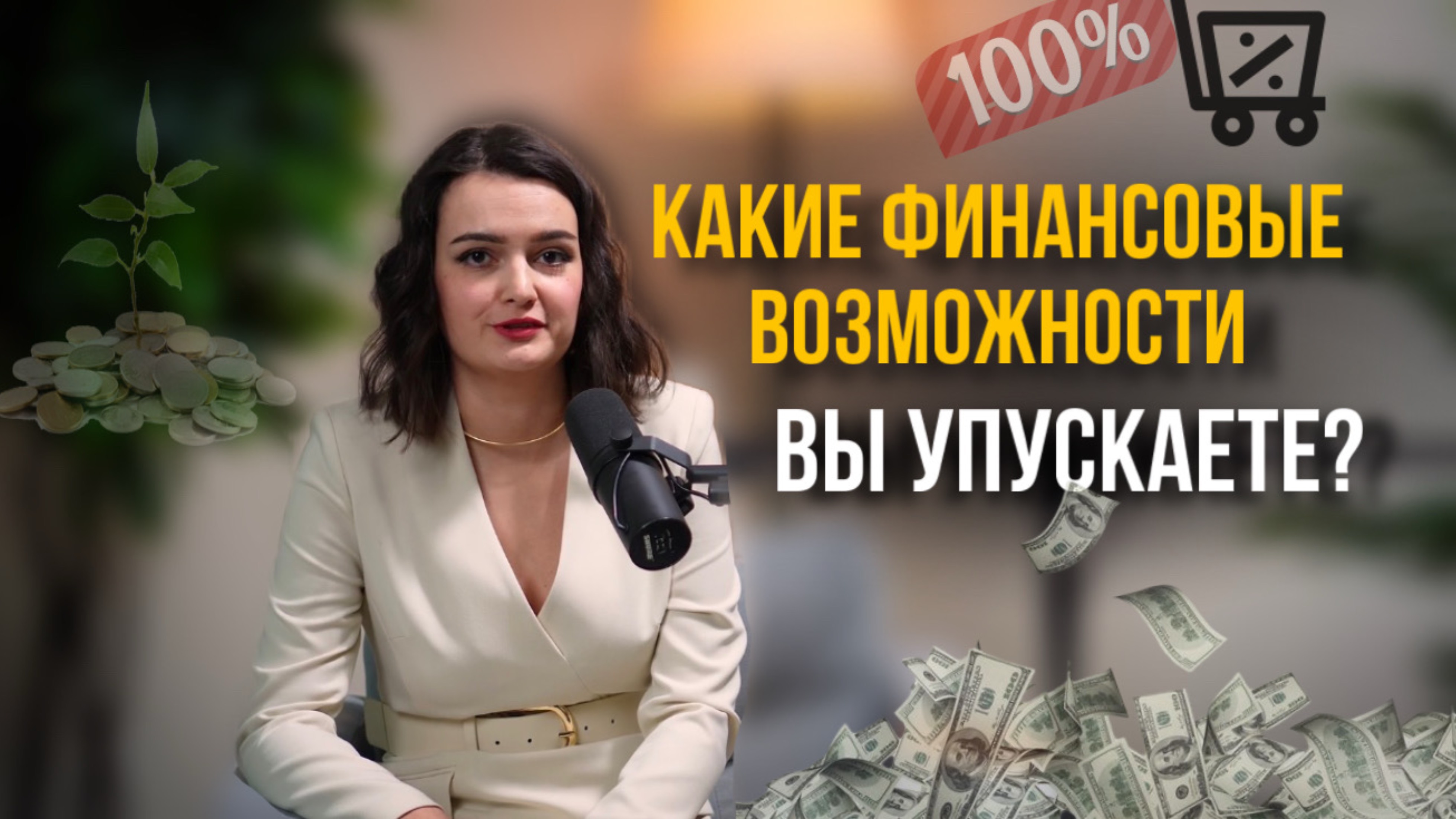 Как начать копить, инвестировать, и уйти от жизни в кредит? Интервью с Галиной Набоковой