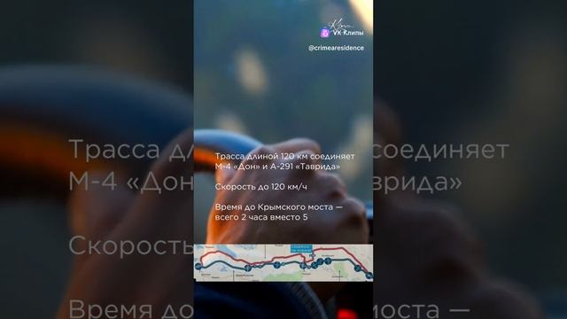 🚗 Новая трасса: из Москвы в Крым за 16 часов!