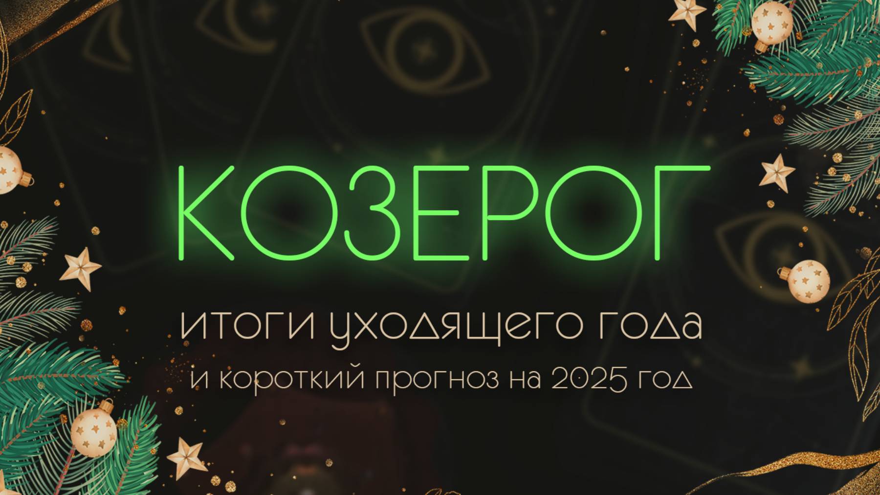 Козерог. Таро. Итоги 2024, прогноз на 2025 год. Марина Тарокко.