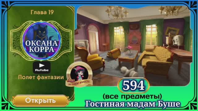 Сцена 594 June's journey на русском.