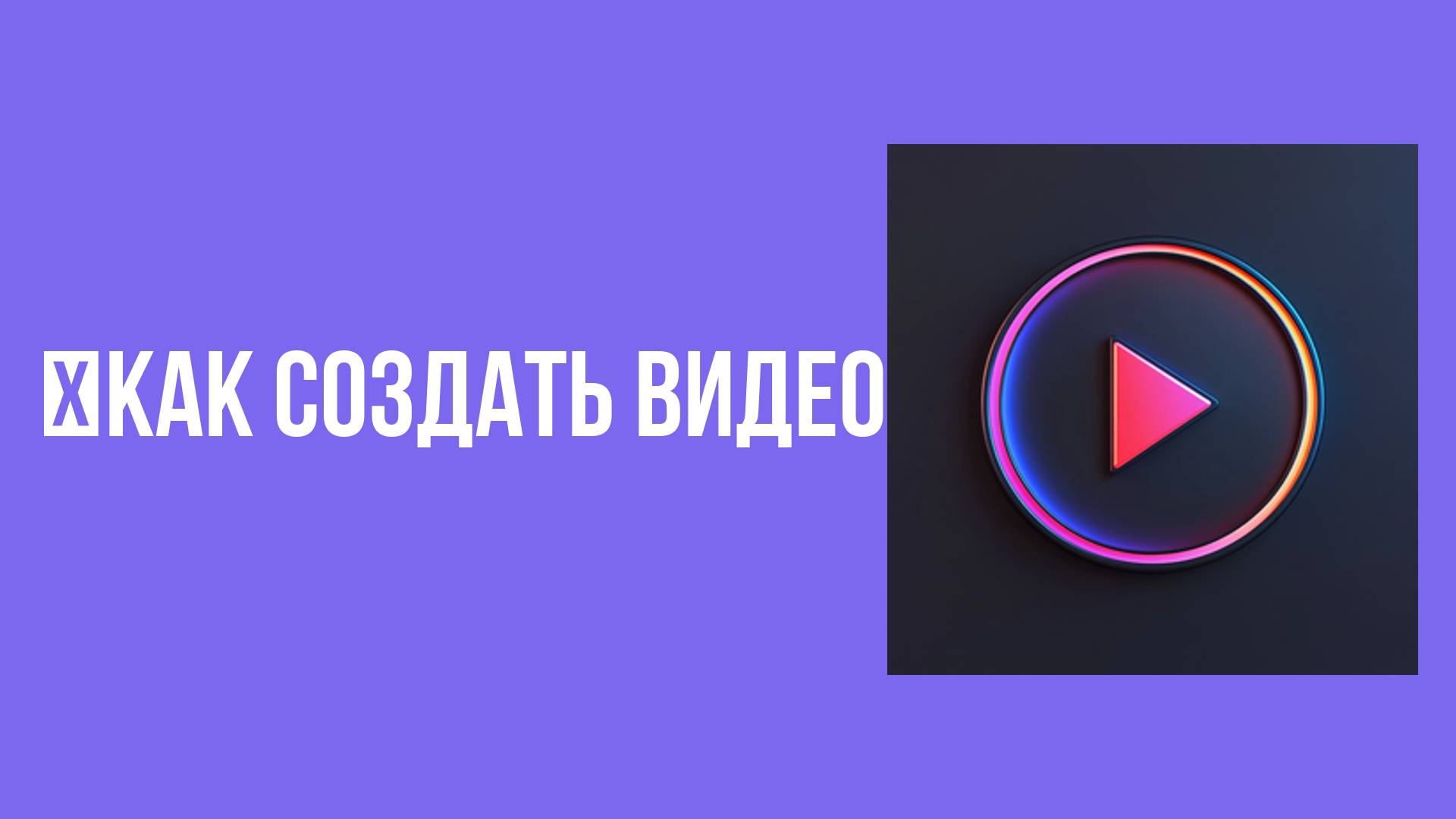 Как создать видео