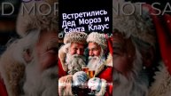 Встретились Дед Мороз и Санта Клаус - New Year's song "DED MOROZ, NOT SANTA CLAUS"