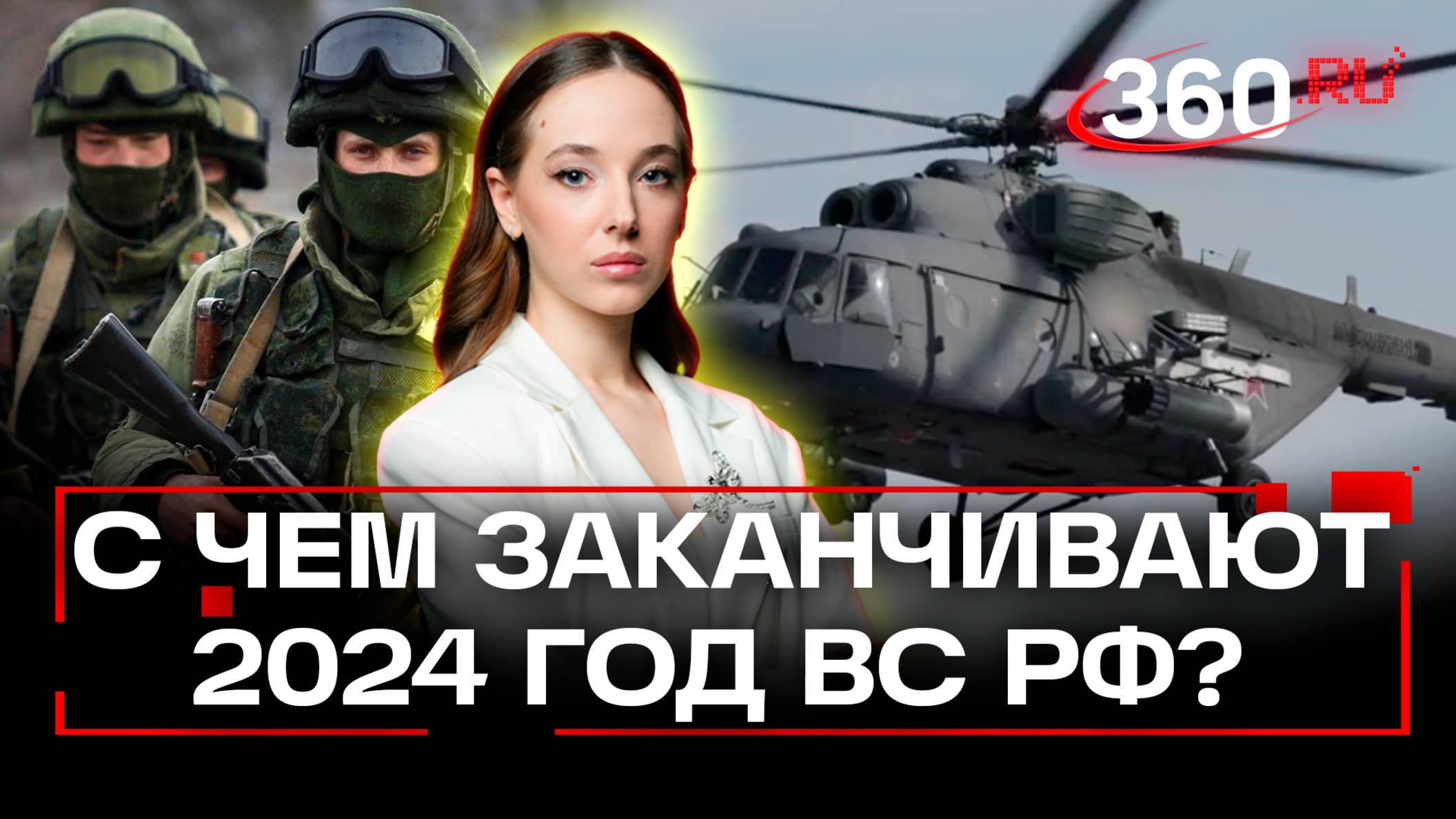 Цели будут достигнуты: с чем заканчивают 2024 год ВС РФ?