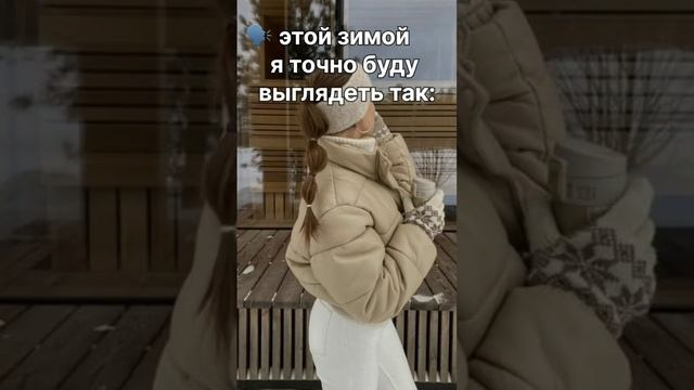 зимние аутфиты, которые мы заслужили #жиза #grwmoutfit #зима