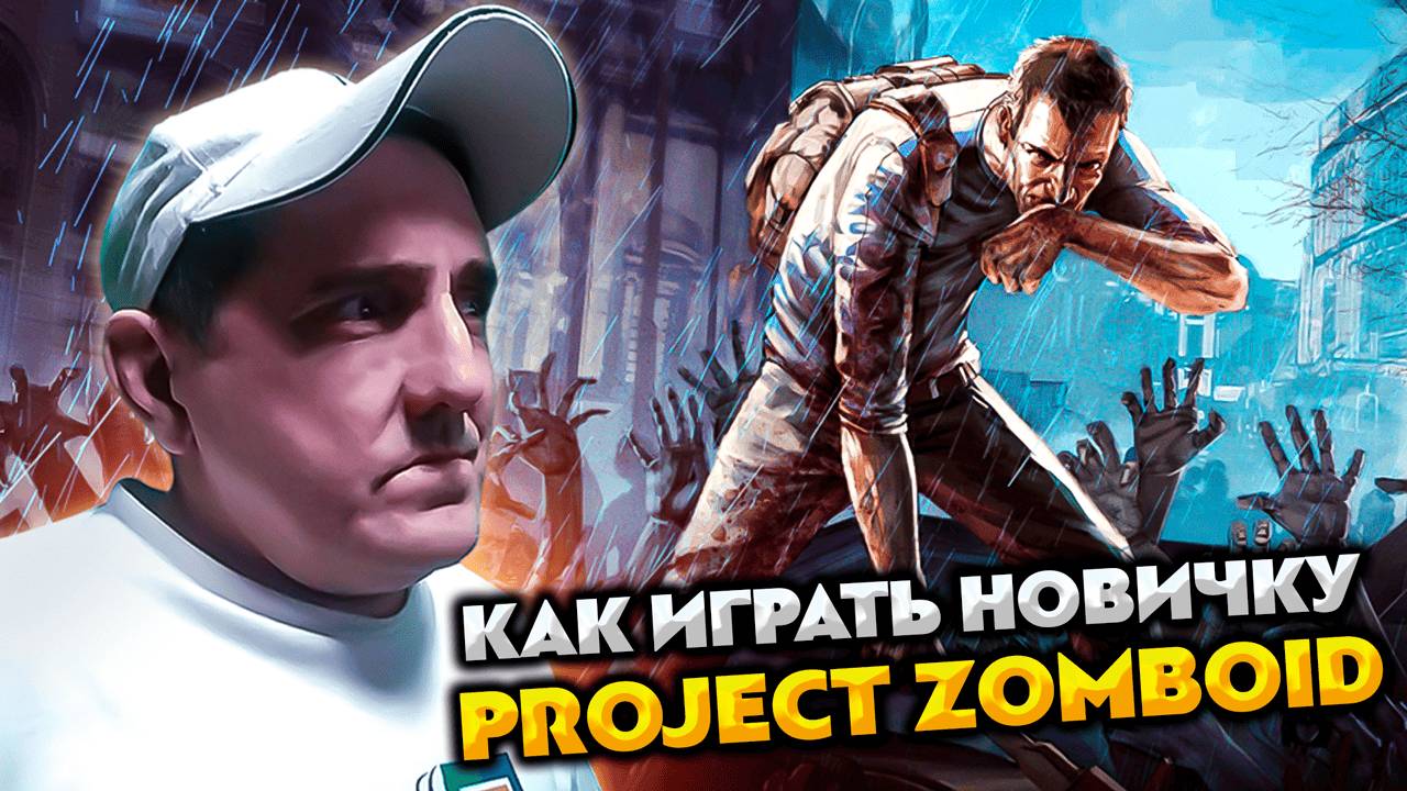 PROJECT ZOMBOID 💥 ВЫЖИВАЕМ ПО ХАРДКОРУ ЧТО МЕЛОЧИТСЯ