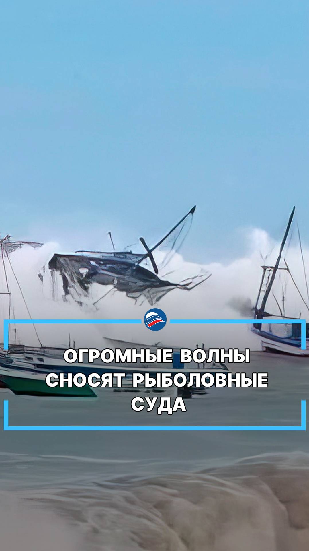 Огромные волны сносят рыболовные суда  #shorts