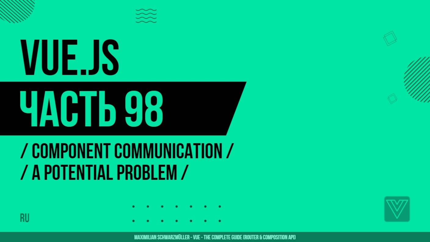 Vue.js - 098 - Component Communication - A Potential Problem