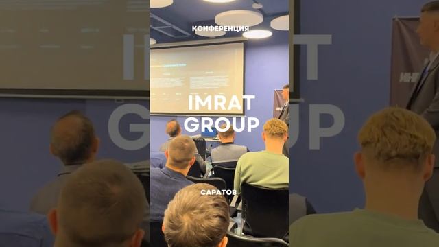 Конференция Imrat Group в Саратове