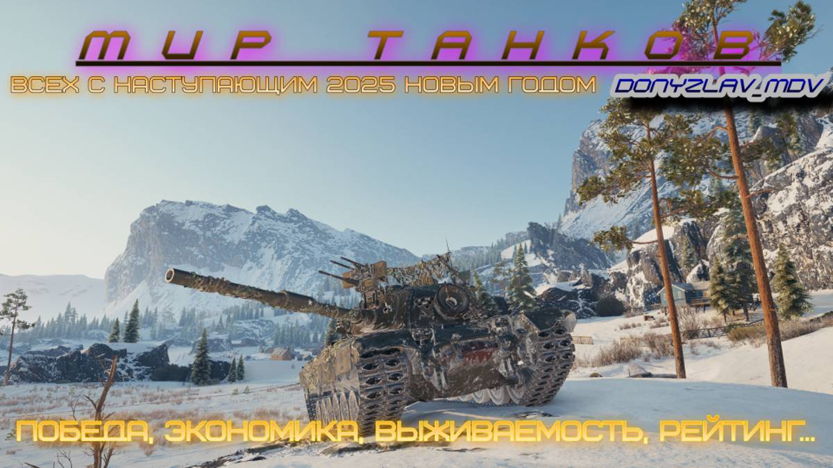 Мир танков.Стандартные снаряды мой стиль.Рандом.Пылесошу награды.Всех с наступающим.