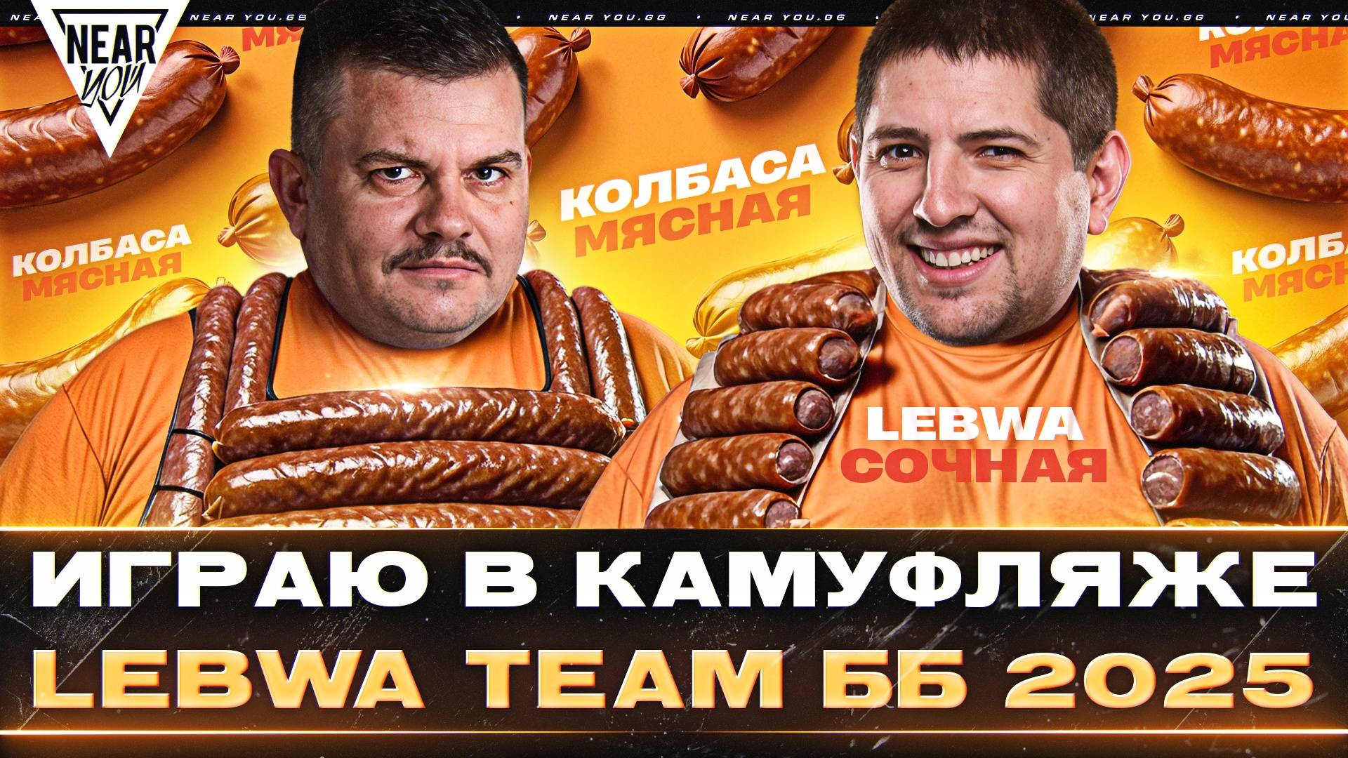 ЭКСКЛЮЗИВ! ИГРАЮ В КАМУФЛЯЖЕ LEBWA TEAM - Битва Блогеров 2025!