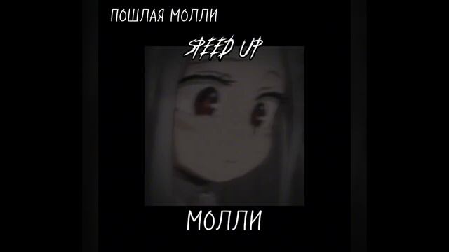 ПОШЛАЯ МОЛЛИПЛЕЙЛИСТ SPEED UP
