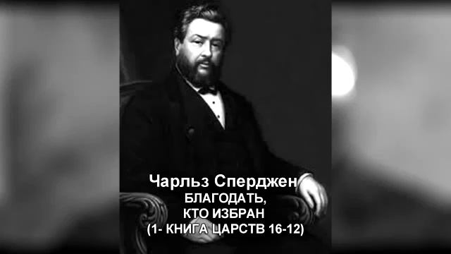 Ч. Г. Сперджен, Кто избран?--9