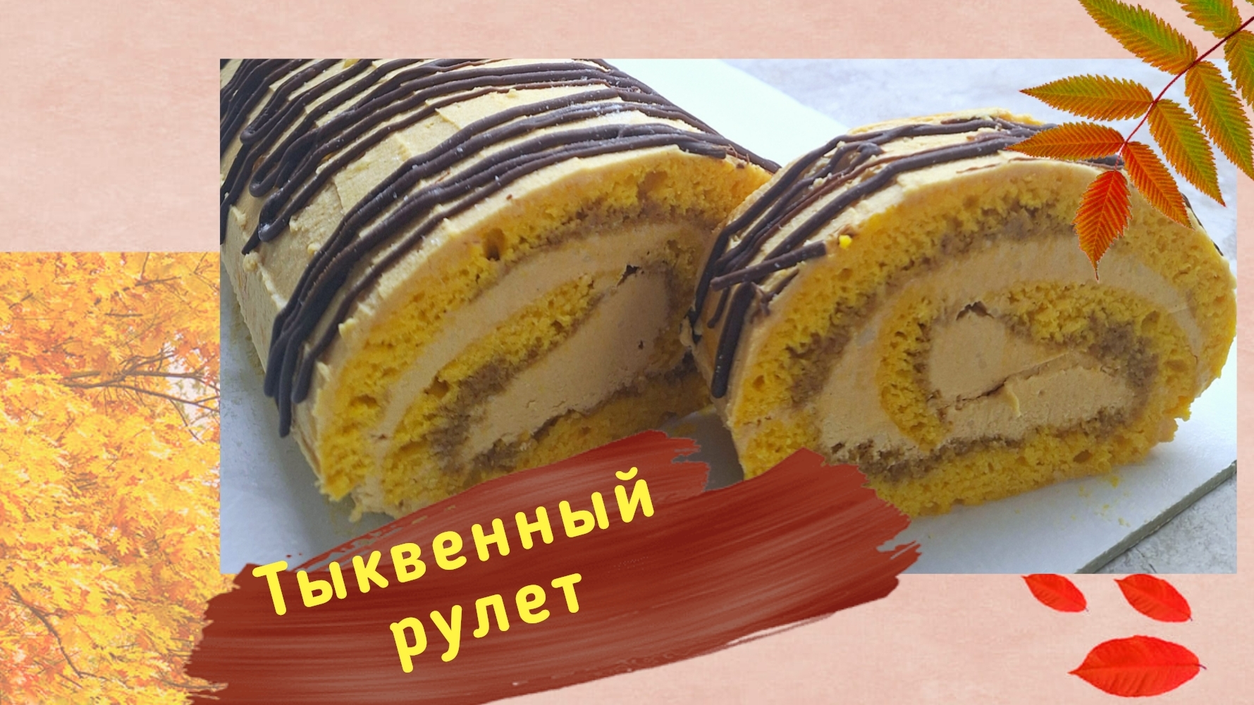 Тыквенный рулет