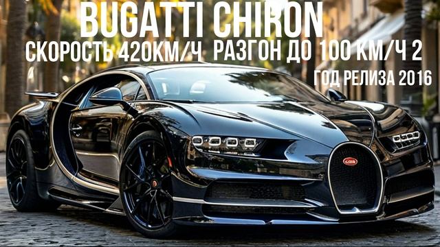 BUGATTI CHIRON