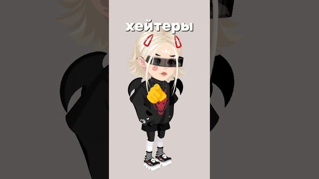 #highrise #хейтеры #подписчикинаютуб