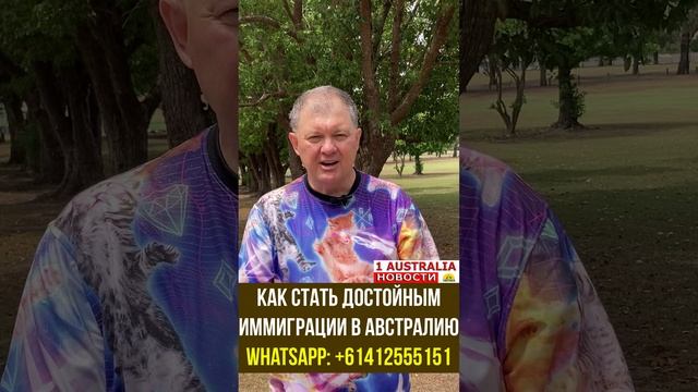 КАК СТАТЬ ДОСТОЙНЫМ ИММИГРАЦИИ В АВСТРАЛИЮ [#1Australia]#short362 #иммиграция #Австралия #эмиграция