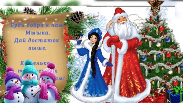 Счастливого нового года!