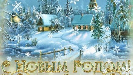 С новым годом змеи!