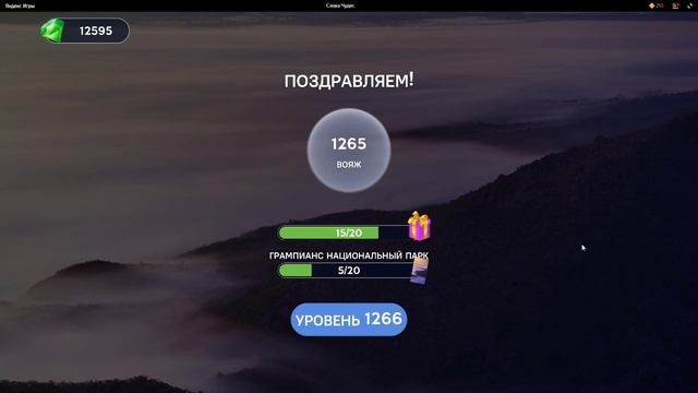 (WOW) Words of Wonders ОТВЕТЫ НА УРОВНИ 1261,1262,1263,1264,1265,1266,1267,1268,1269,1270