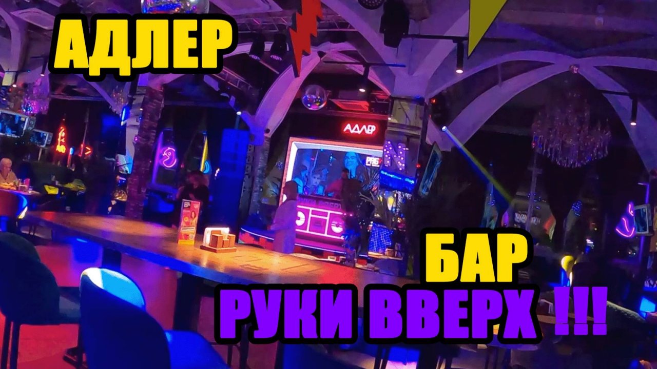 АДЛЕР 2024 | БАР РУКИ ВВЕРХ!!! | ВЫПУСК С АДЛЕРА